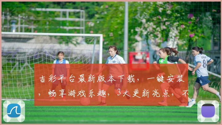 吉彩平台最新版本下载，一键安装，畅享游戏乐趣，3大更新亮点，不容错过，立即下载