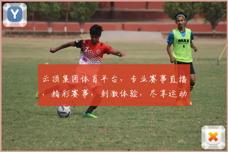 云顶集团体育平台，专业赛事直播，精彩赛事，刺激体验，尽享运动乐趣，一网打尽