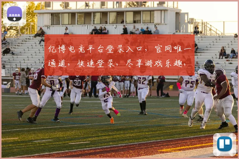 亿博电竞平台登录入口，官网唯一通道，快速登录，尽享游戏乐趣，三步即可进入