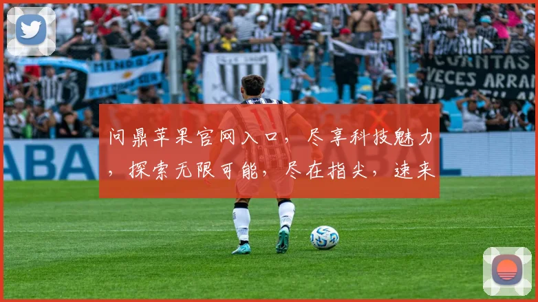问鼎苹果官网入口，尽享科技魅力，探索无限可能，尽在指尖，速来体验