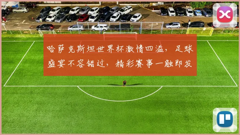 哈萨克斯坦世界杯激情四溢，足球盛宴不容错过，精彩赛事一触即发，敬请期待