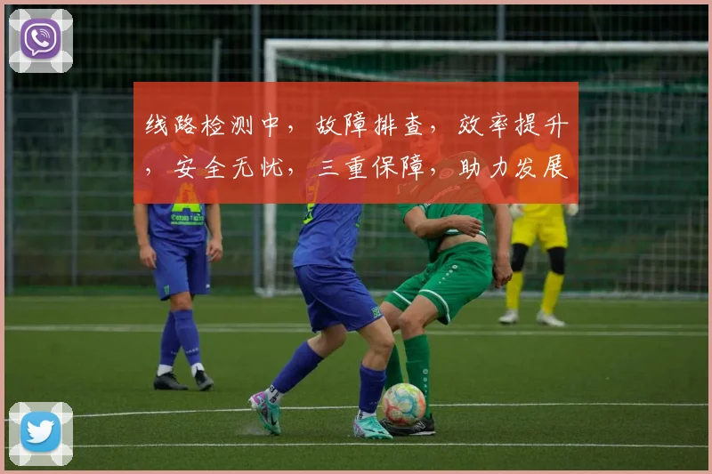 线路检测中，故障排查，效率提升，安全无忧，三重保障，助力发展。