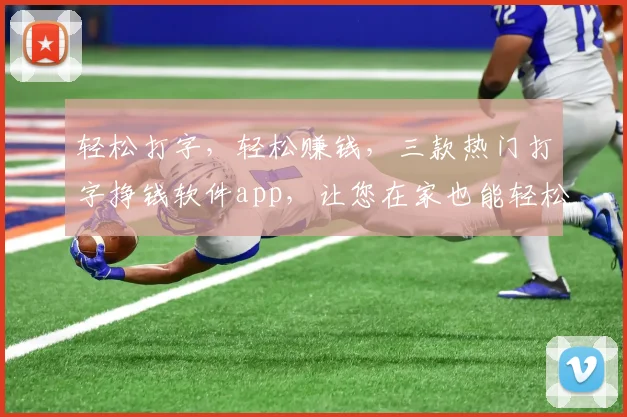 轻松打字，轻松赚钱，三款热门打字挣钱软件app，让您在家也能轻松赚