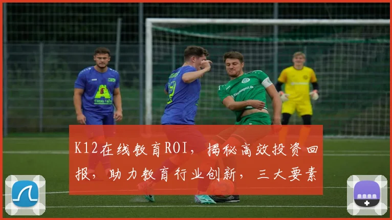 K12在线教育ROI，揭秘高效投资回报，助力教育行业创新，三大要素引领未来