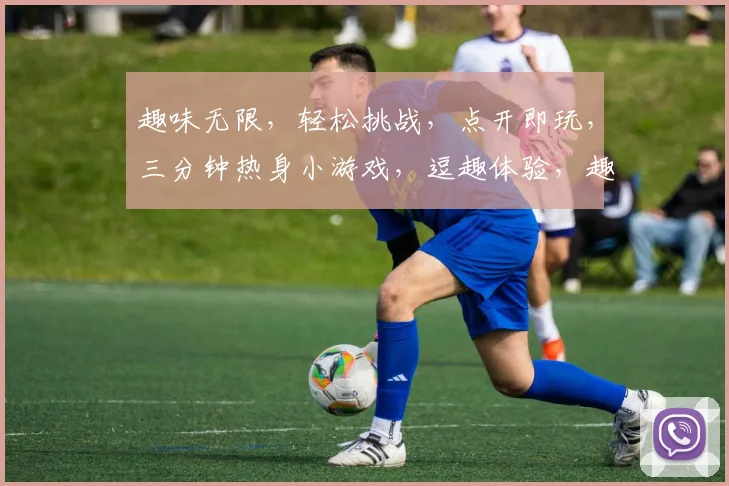 趣味无限，轻松挑战，点开即玩，三分钟热身小游戏，逗趣体验，趣味无穷，不容错过