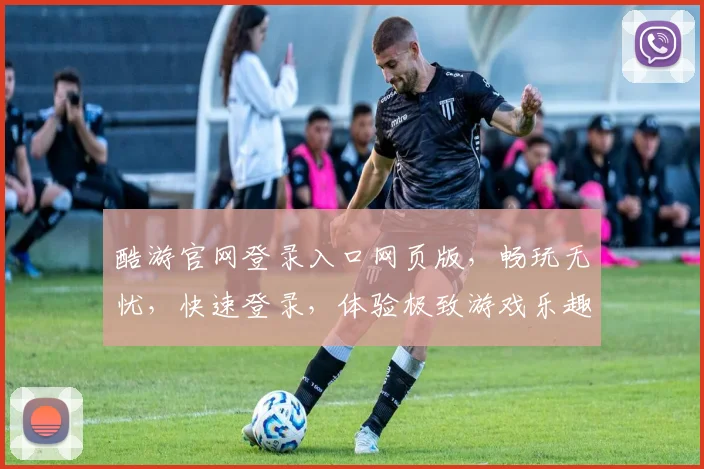 酷游官网登录入口网页版，畅玩无忧，快速登录，体验极致游戏乐趣，轻松掌握游戏攻略
