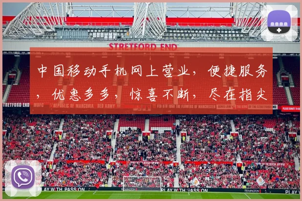 中国移动手机网上营业，便捷服务，优惠多多，惊喜不断，尽在指尖