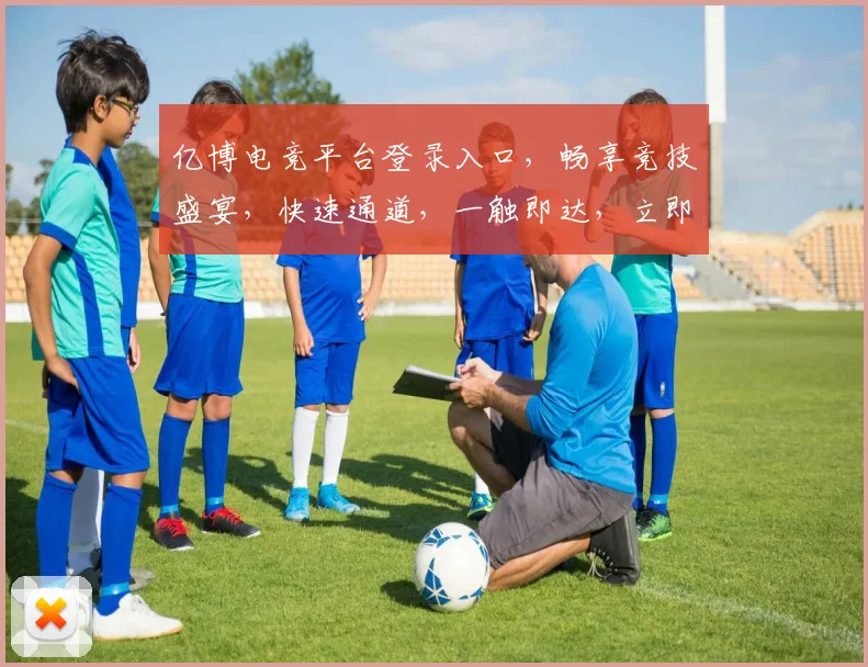 亿博电竞平台登录入口，畅享竞技盛宴，快速通道，一触即达，立即体验